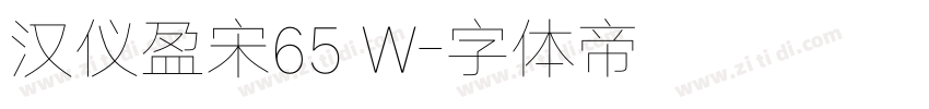 汉仪盈宋65 W字体转换